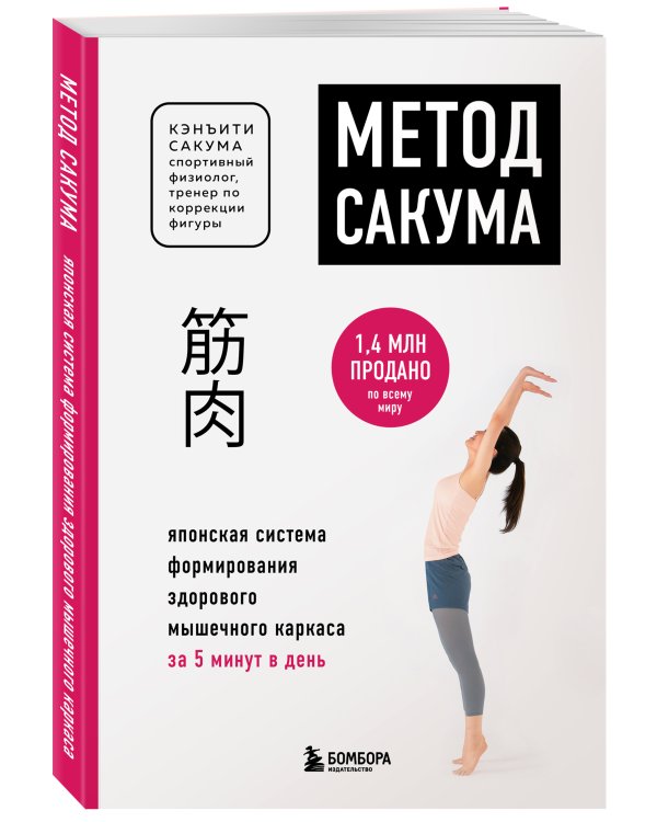 Метод Сакума. Японская система формирования здорового мышечного каркаса за 5 минут в день (новое оформление)