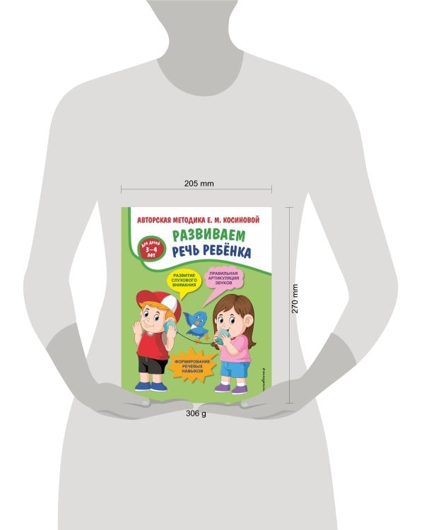 Развиваем речь ребенка. Авторская методика Косиновой Е.М.
