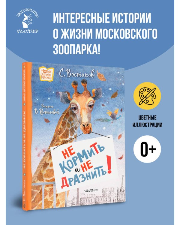 Не кормить и не дразнить! Рисунки В. Цепиловой