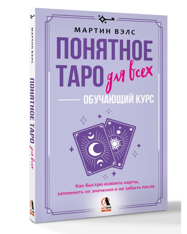 Понятное Таро для всех — обучающий курс. Как быстро освоить карты, запомнить их значения и не забыть после. Просто и доступно