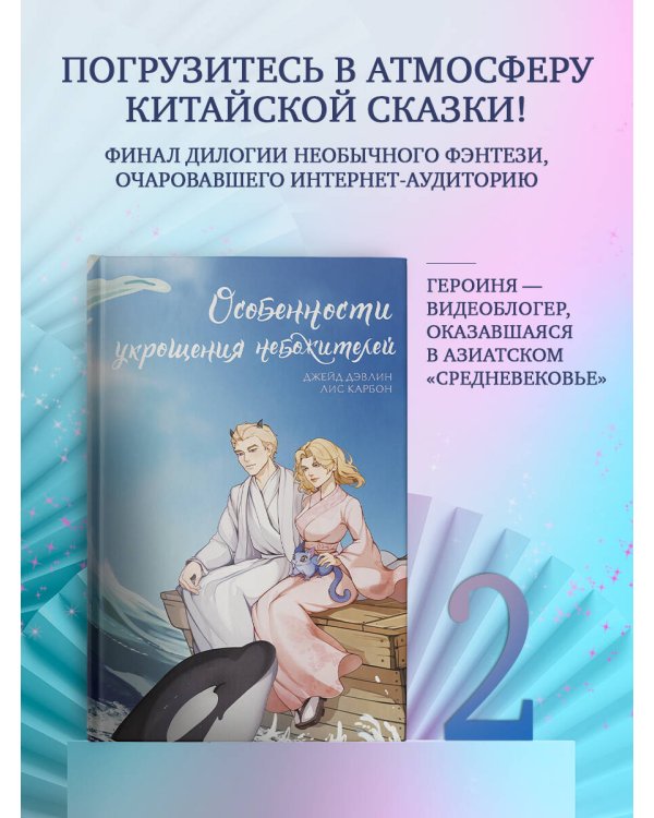 Особенности укрощения небожителей