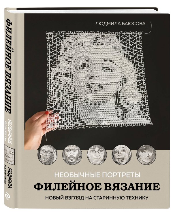Необычные портреты. Филейное вязание. Новый взгляд на старинную технику