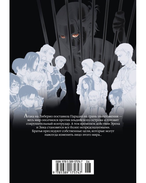 Атака на титанов. Книга 14