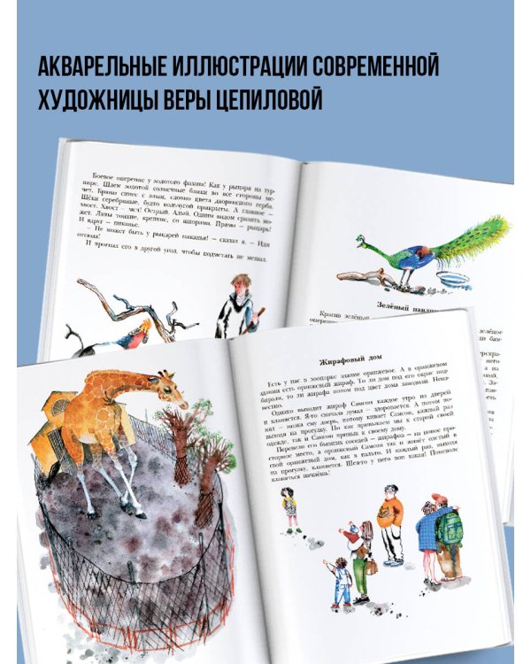 Не кормить и не дразнить! Рисунки В. Цепиловой