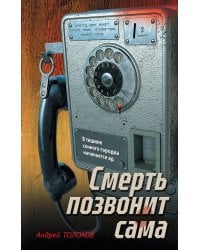 Смерть позвонит сама