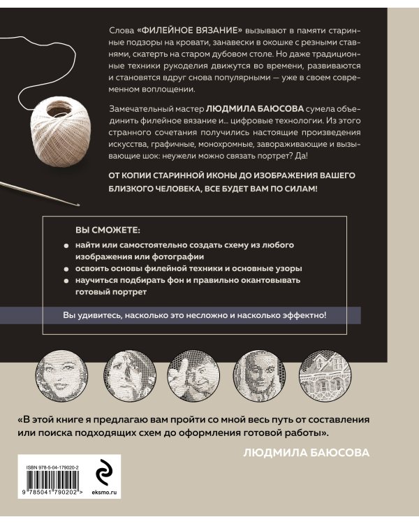 Необычные портреты. Филейное вязание. Новый взгляд на старинную технику