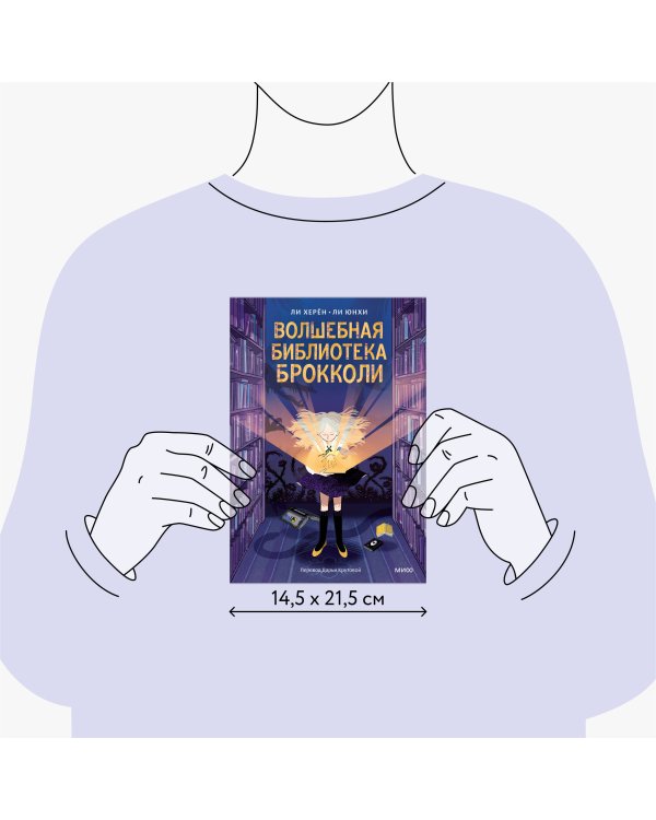 Волшебная библиотека Брокколи