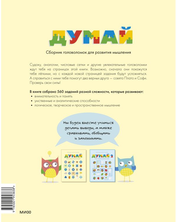 Думай. Сборник головоломок для развития мышления