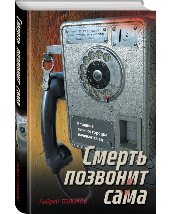 Смерть позвонит сама