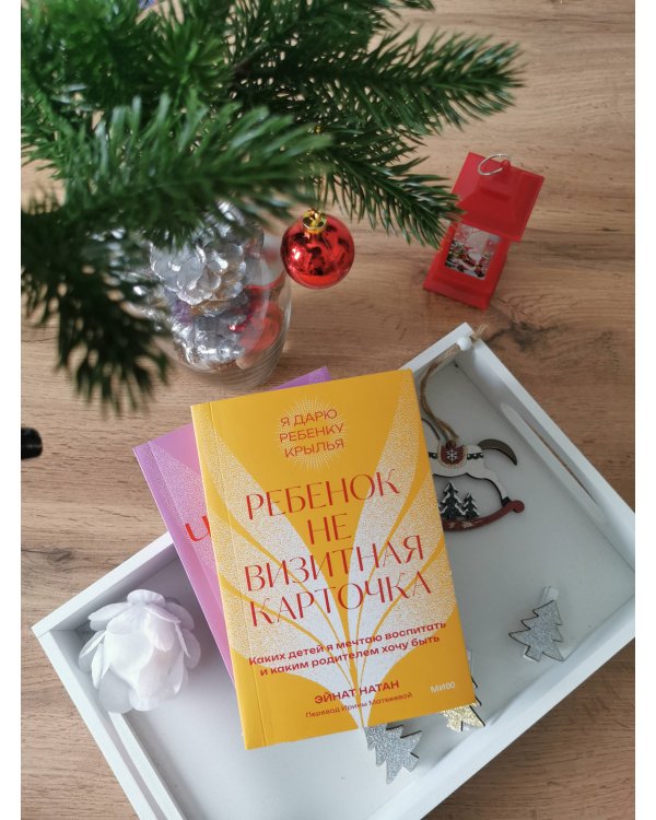 Ребенок не визитная карточка. Каких детей я мечтаю воспитать и каким родителем хочу быть. Покетбук