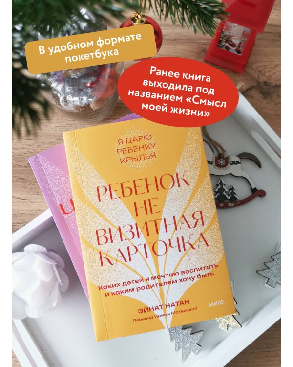 Ребенок не визитная карточка. Каких детей я мечтаю воспитать и каким родителем хочу быть. Покетбук