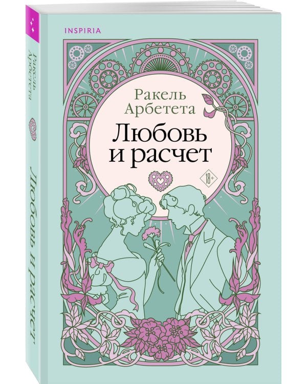 Комплект из 2-х книг Ракель Арбететы: (Любовь и расчет + В плену романа)