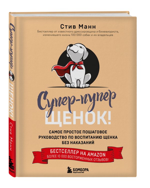 Супер-пупер щенок! Самое простое пошаговое руководство по воспитанию щенка без наказаний