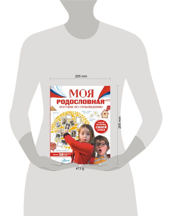 Моя родословная. Пособие по семьеведению