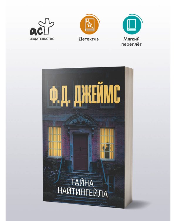 Тайна Найтингейла