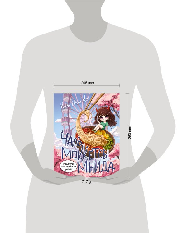 Рецепты из корейских дорам. Чаль моккетсы мнида