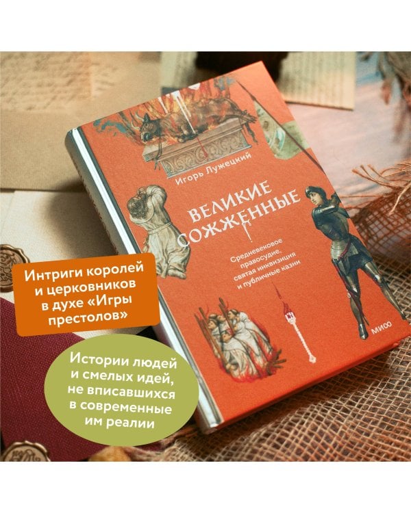Великие сожженные. Средневековое правосудие, святая инквизиция и публичные казни