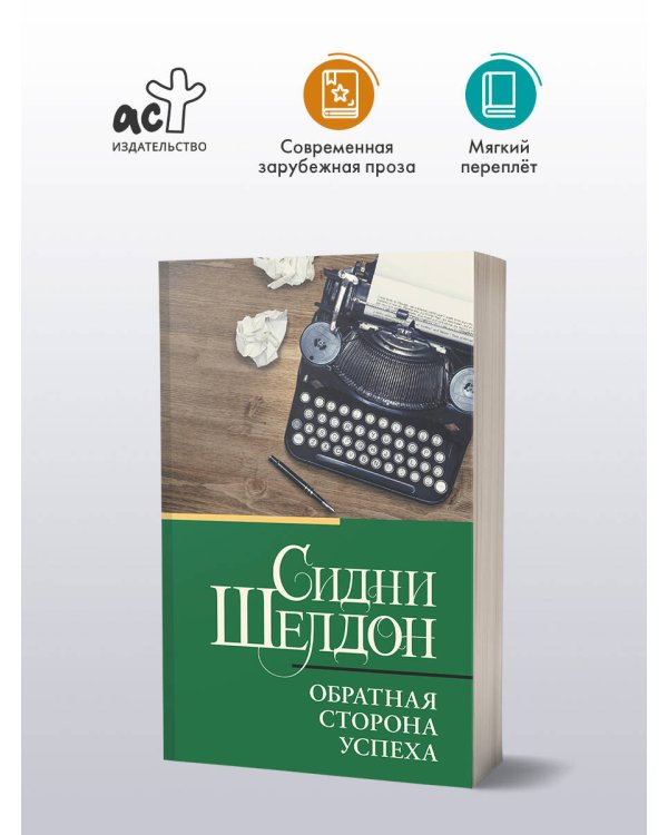 Обратная сторона успеха