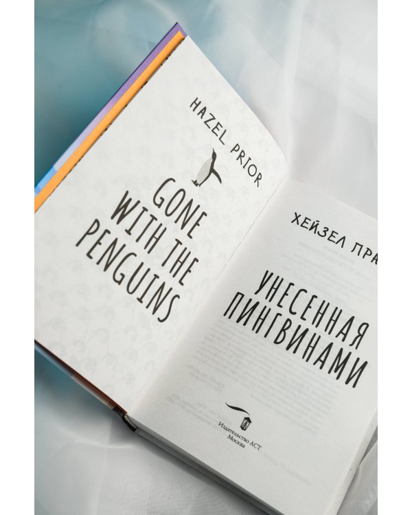 Унесенная пингвинами