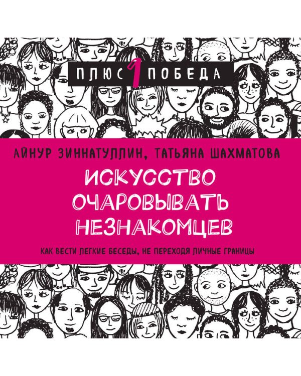 Искусство очаровывать незнакомцев. Как вести легкие беседы, не переходя личные границы