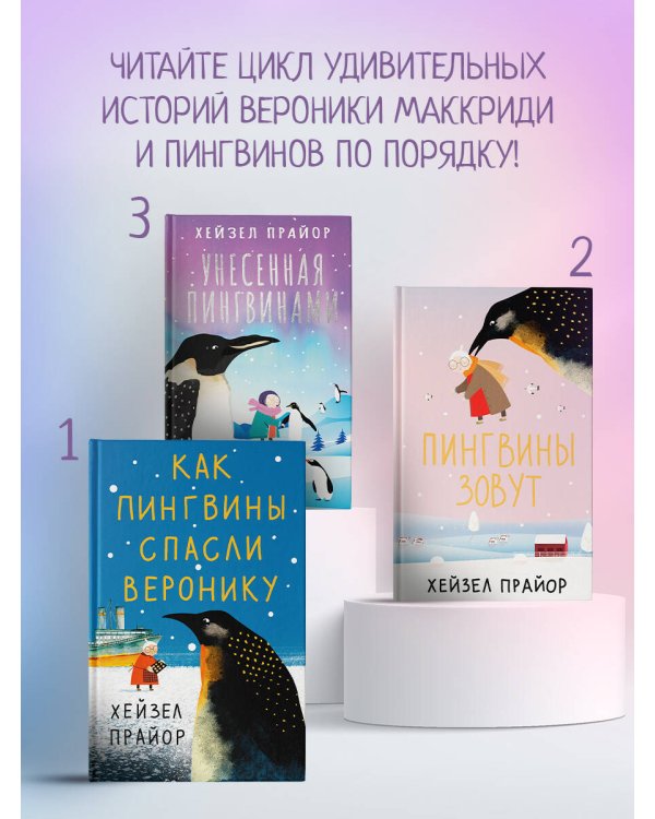 Унесенная пингвинами