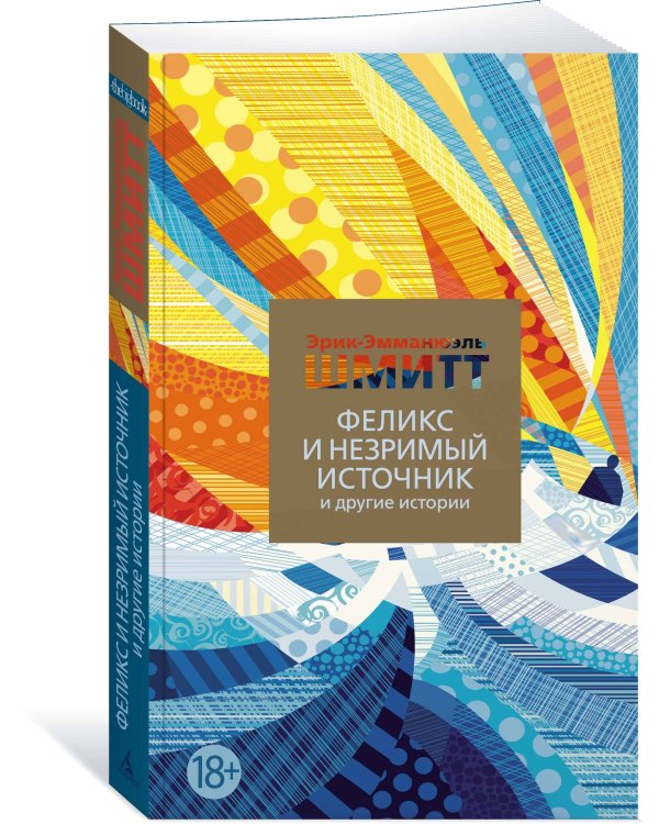 Феликс и Незримый источник и другие истории