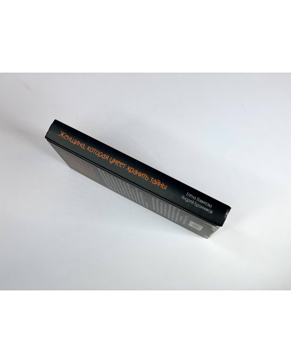 Женщина, которая умеет хранить тайны