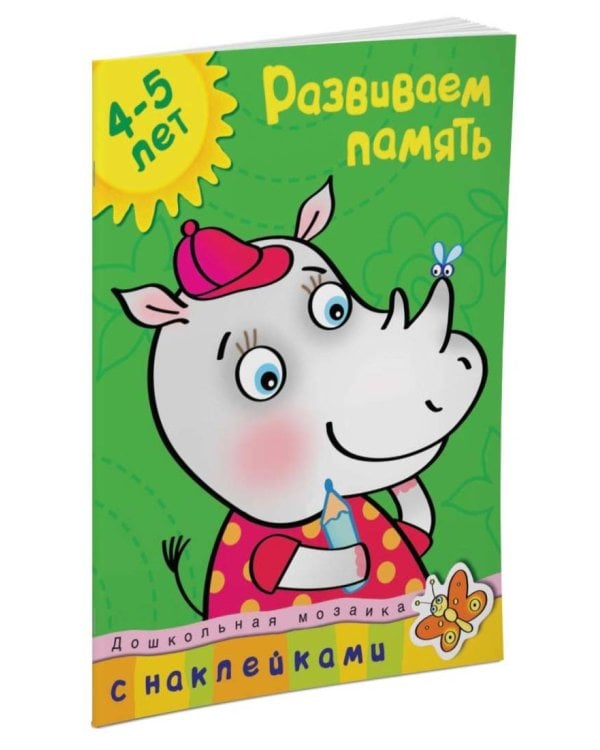 Развиваем память. 4-5 лет