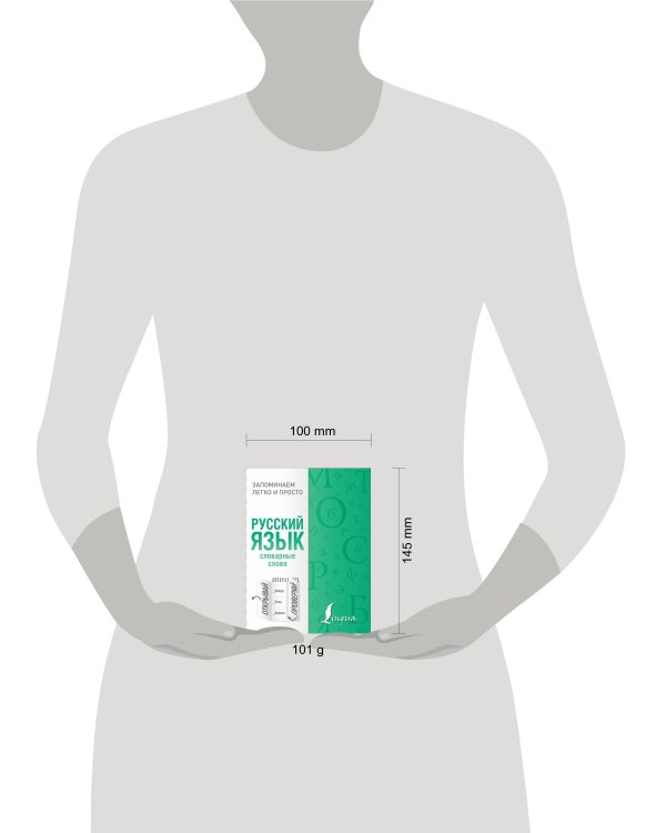 Русский язык. Словарные слова