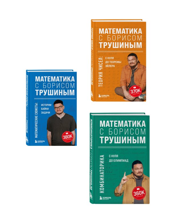 Комплект из 3-х книг: Математика с Борисом Трушиным (ИК)