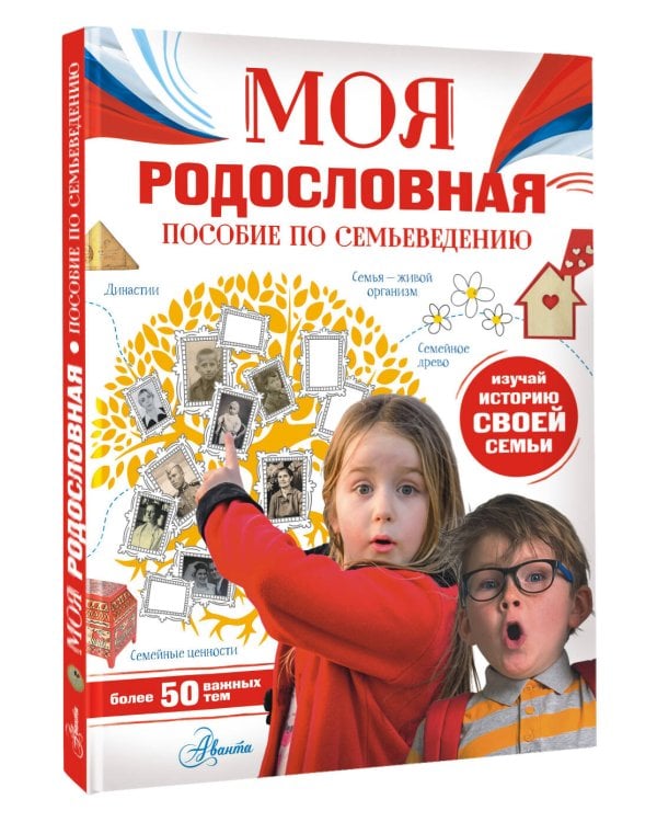 Моя родословная. Пособие по семьеведению