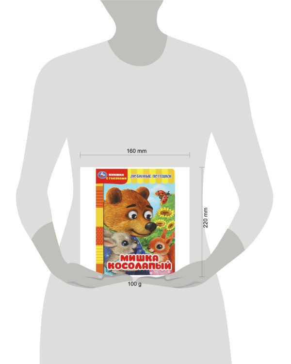 Мишка косолапый. Книжка с глазками. 160х220 мм. ЦК. 8 стр. Умка в кор.50шт