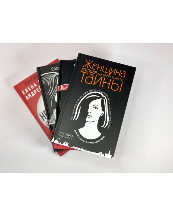 Женщина, которая умеет хранить тайны