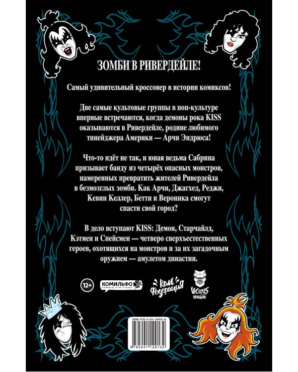 Арчи встречает группу KISS