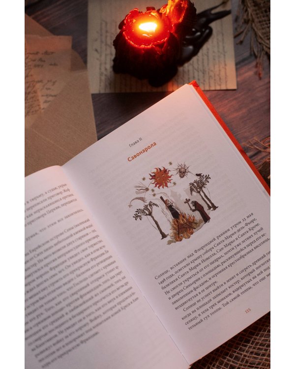 Великие сожженные. Средневековое правосудие, святая инквизиция и публичные казни