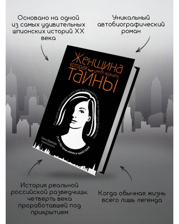 Женщина, которая умеет хранить тайны