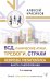 ВСД, панические атаки, тревоги, страхи: неврозы мегаполиса. Книга самопомощи. 3-е издание