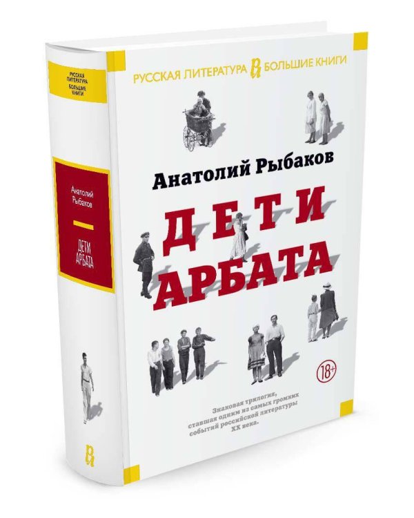 Дети Арбата. Вся трилогия в одном томе