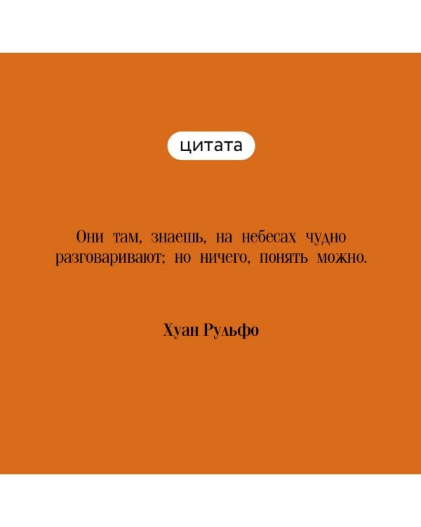 Педро Парамо. Равнина в огне