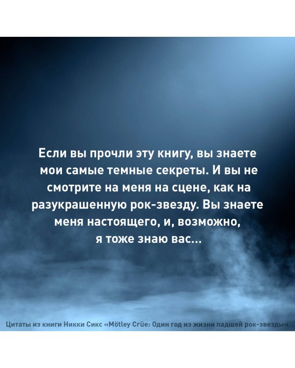 Mötley Crüe: Один год из жизни падшей рок-звезды