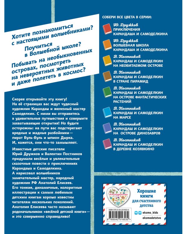 Карандаш и Самоделкин на Острове гигантских насекомых (ил. А. Елисеева)