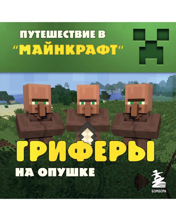 Путешествие в Майнкрафт. Книга 4. Гриферы на опушке