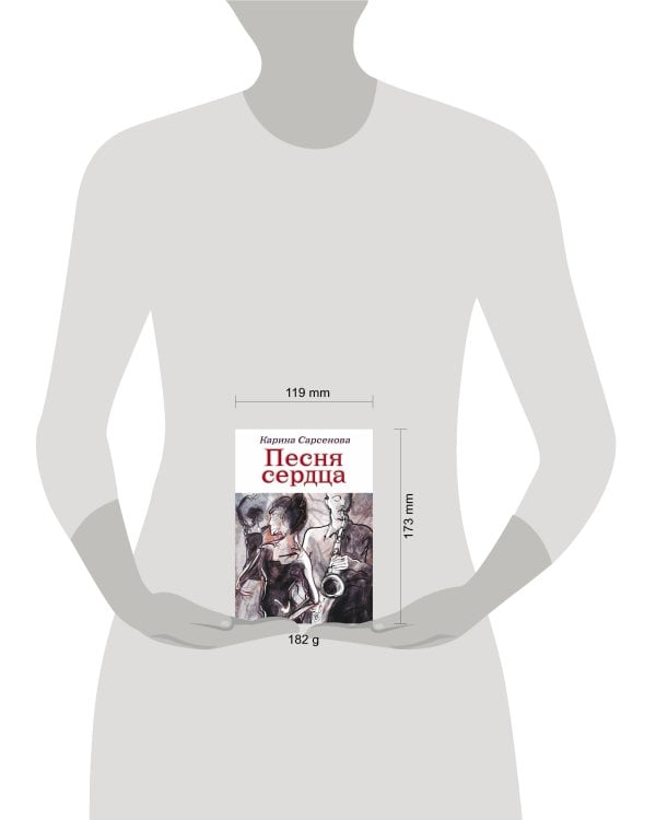 Песня сердца