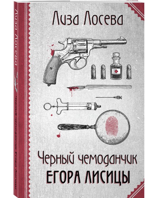 Черный чемоданчик Егора Лисицы