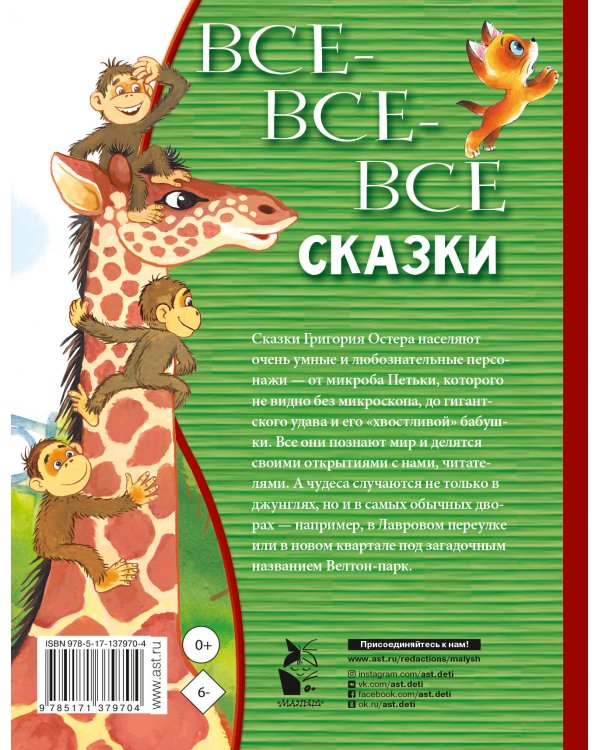 Все-все-все сказки