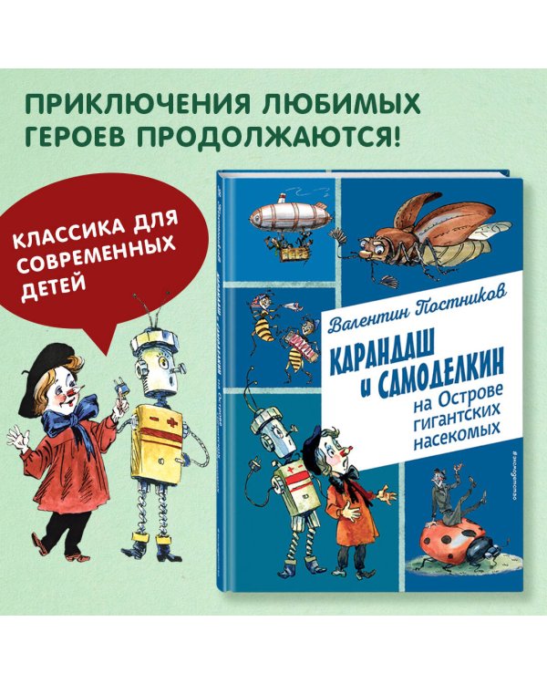 Карандаш и Самоделкин на Острове гигантских насекомых (ил. А. Елисеева)