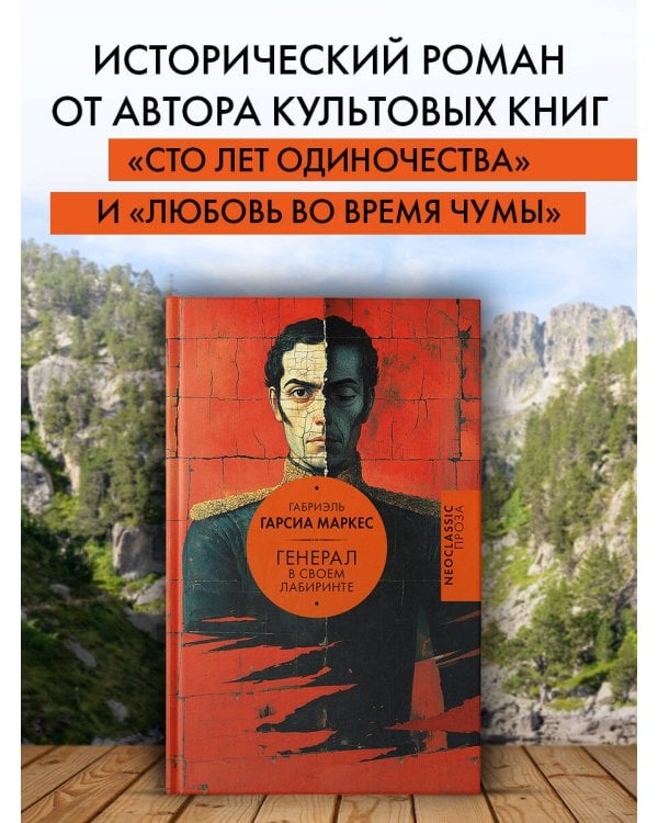 Генерал в своем лабиринте