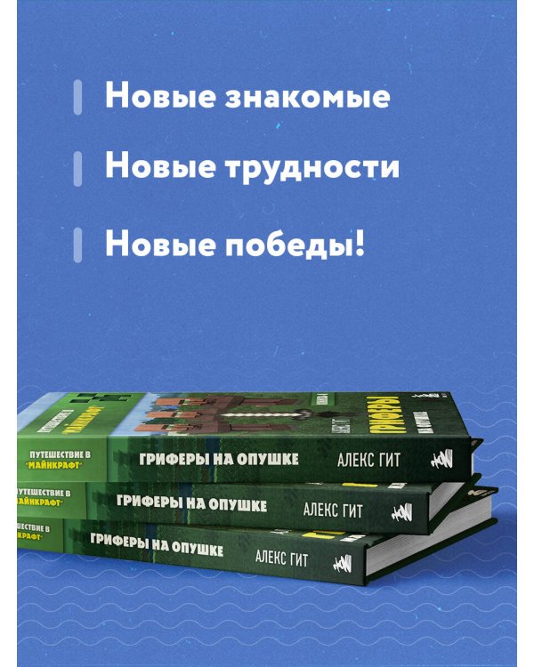 Путешествие в Майнкрафт. Книга 4. Гриферы на опушке