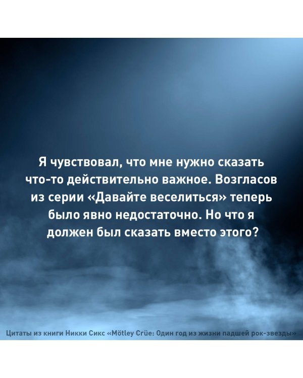 Mötley Crüe: Один год из жизни падшей рок-звезды