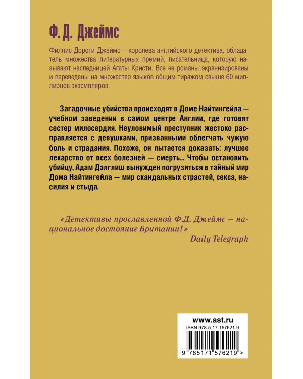 Тайна Найтингейла